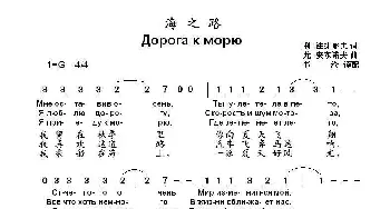 海之路Дорога к морю_歌曲简谱_词曲:利.法捷耶夫 尤.安东诺夫