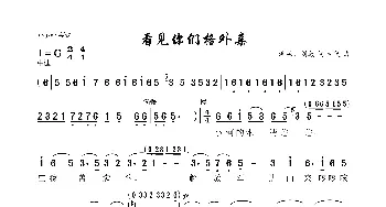 看见你们格外亲_歌曲简谱_词曲:洪源、刘薇 生茂