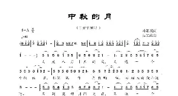 中秋的月_歌曲简谱_词曲:林雄威 吴宏维