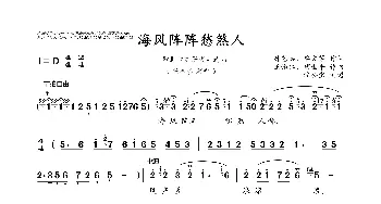 海风阵阵愁煞人_歌曲简谱_词曲:钟艺兵、单文等 王锡仁、胡世平