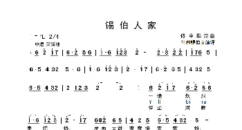 锡伯人家_歌曲简谱_词曲:佟中华 佟中华