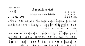 真情还在老地方_歌曲简谱_词曲:邹友凯 孟庆云