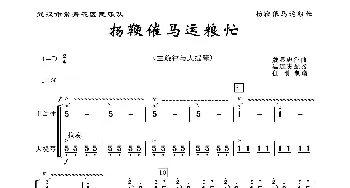 扬鞭催马运粮忙_歌曲简谱_词曲: 魏显中