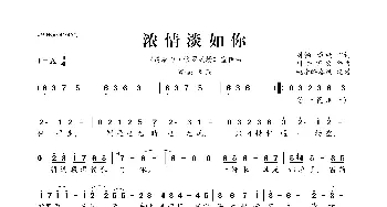 浓情淡如你_歌曲简谱_词曲:刘畅 谭旋 川井宪次