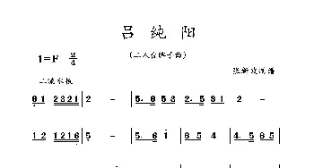 吕纯阳_歌曲简谱_词曲: