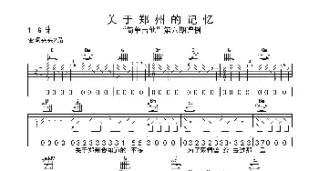 关于郑州的记忆_歌曲简谱_词曲: