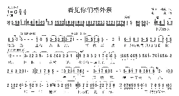 看见你们格外亲_歌曲简谱_词曲:洪源、刘薇 生茂