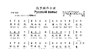 俄罗斯华尔兹Русский вальс _歌曲简谱_词曲:尼古拉•多布朗拉沃夫 阿列克桑德拉•巴赫慕托娃