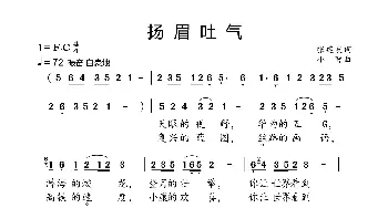 扬眉吐气_歌曲简谱_词曲:张建友 小弩