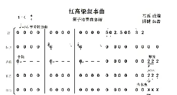 红高梁叙事曲_歌曲简谱_词曲:石磊改编 陈健配器