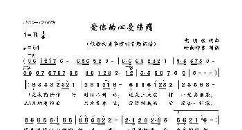 爱你的心受伤痛_歌曲简谱_词曲:党明毅 党明毅