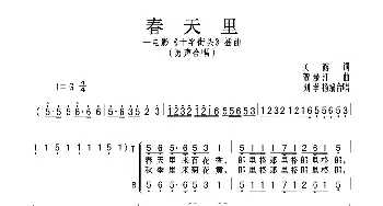 春天里_歌曲简谱_词曲:关露 贺绿汀  刘孝扬编合唱