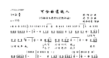 可怜的落魄人_歌曲简谱_词曲:陈明仁 高子洋