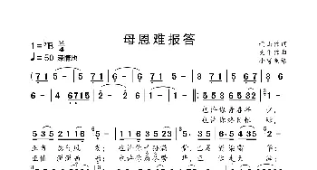 母恩难报答_歌曲简谱_词曲:雨山 大平