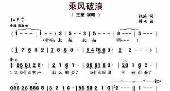 乘风破浪_歌曲简谱_词曲:钱海 舒楠