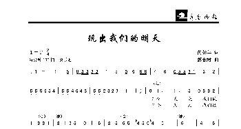 玩出我们的明天_歌曲简谱_词曲:芮彭年 郭金树