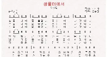 [朝鲜]샘물터에서_歌曲简谱_词曲:崔露沙 翻译：郑学哲 尹升镇