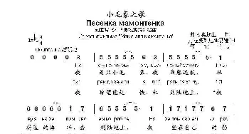 小毛象之歌Песенка+мамонтенка_歌曲简谱_词曲:Д.涅波姆尼亚夏娅 弗.沙英斯基