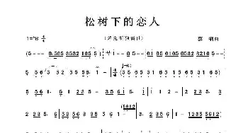 松树下的恋人_歌曲简谱_词曲:无 郭 刚