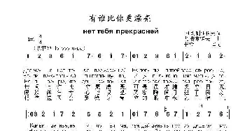 有谁比你更漂亮Нет тебя прекрасней_歌曲简谱_词曲:М.别利亚科夫 尤.安东诺夫