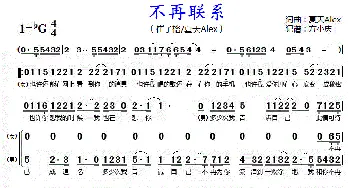 不再联系_歌曲简谱_词曲:夏天Alex 夏天Alex