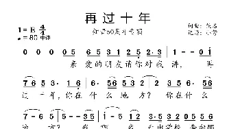 再过十年_歌曲简谱_词曲:佚名 佚名