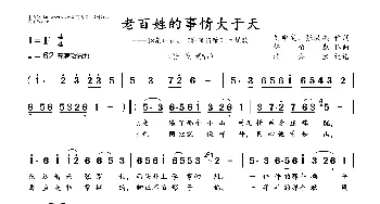 老百姓的事情大于天_歌曲简谱_词曲:刘申武、张洪杰 杨柏森