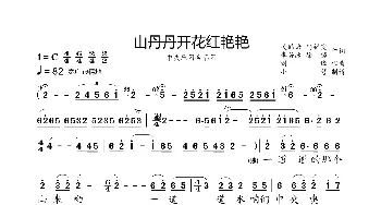 山丹丹开花红艳艳_歌曲简谱_词曲:关鹤岩 冯福宽 李若冰 徐锁 刘烽