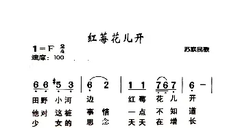 红莓花儿开_歌曲简谱_词曲:苏联民歌