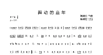 舞动的童年_歌曲简谱_词曲: 陈洲宏