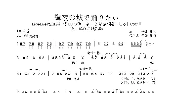 [日]輝夜の城で踊りたい_歌曲简谱_词曲:畑 亜貴 佐々倉有吾