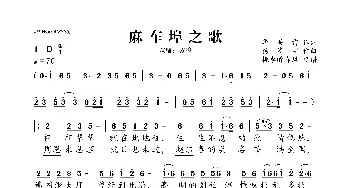 麻车埠之歌_歌曲简谱_词曲:华关雷 杨清宇