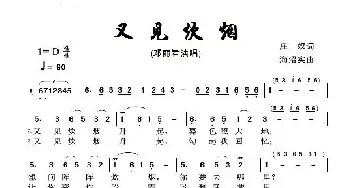 又见炊烟_歌曲简谱_词曲:庄奴 海沼实