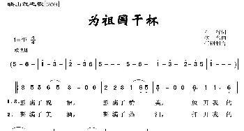 映山红之歌：为祖国干杯_歌曲简谱_词曲:车行 佚名