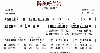 醉美呼兰河_歌曲简谱_词曲:刘忠民 王可