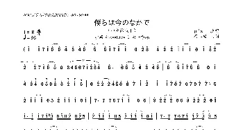 [日]仆らは今のなかで_歌曲简谱_词曲:烟亚贵 森慎太郎