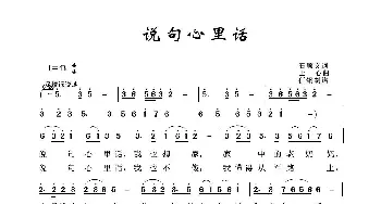 军旅歌曲100首：说句心里话_歌曲简谱_词曲:石顺义 士心