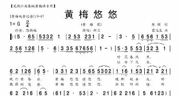 黄梅悠悠_歌曲简谱_词曲:陈频 雷远生
