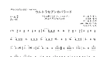 [日]ウルトラセブンのバラード_歌曲简谱_词曲:佐々木功 冬木透