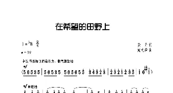 在希望的田野上_歌曲简谱_词曲:晓光 施光南