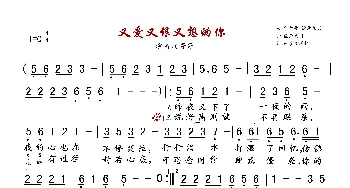 又爱又恨又想的你_歌曲简谱_词曲:靖哥哥/轻云望月 轻云望月