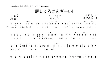 [日]愛してるばんざーい!_歌曲简谱_词曲:畑 亜貴 山田高弘