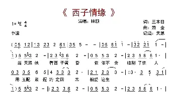 西子情缘_歌曲简谱_词曲:三本目 萧全