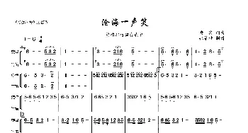 沧海一声笑_歌曲简谱_词曲: