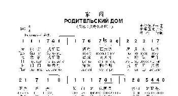 家园 РОДИТЕЛЬСКИЙ ДОМ_歌曲简谱_词曲:米.里亚比宁 弗.沙英斯基