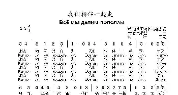 我们相伴一起走《Всё мы делим пополам_歌曲简谱_词曲:米.普利亚茨柯夫斯基 弗.沙英斯基