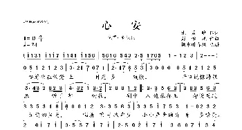 心安_歌曲简谱_词曲:张孟晚 彭学斌