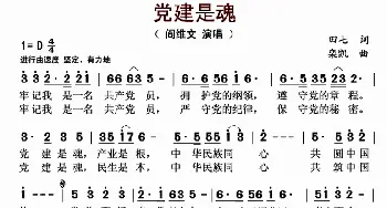 党建是魂_歌曲简谱_词曲:田七 栾凯