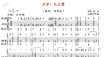 万岁！毛主席_歌曲简谱_词曲: 晨耕