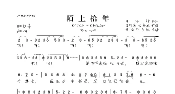 陌上拾年_歌曲简谱_词曲:月吟诗 月吟诗、古奇光